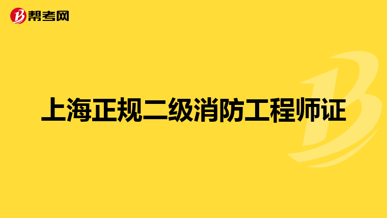 上海正规二级消防工程师证