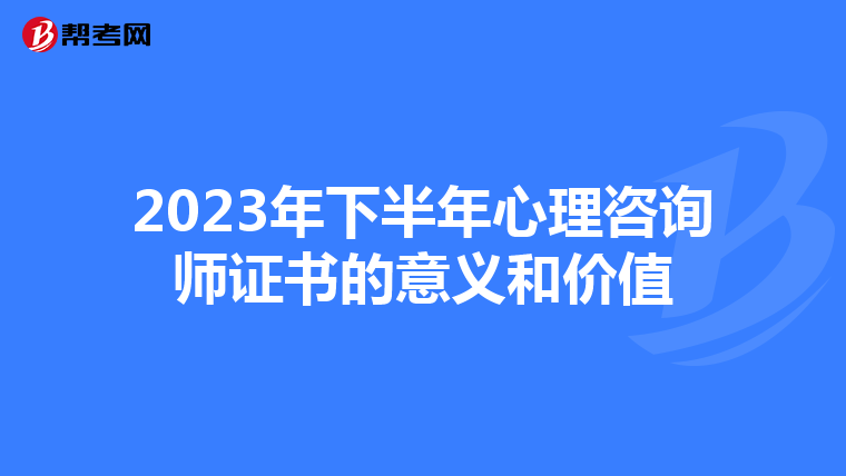 2023年下半年心理咨询师证书的意义和价值