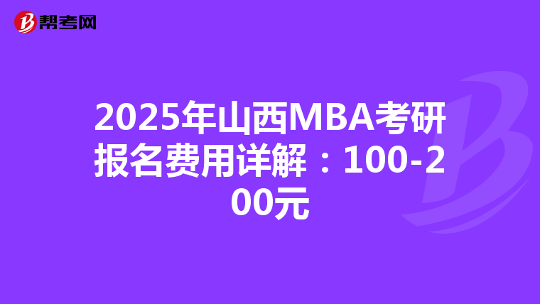 2025年山西MBA考研報名費用詳解：100-200元