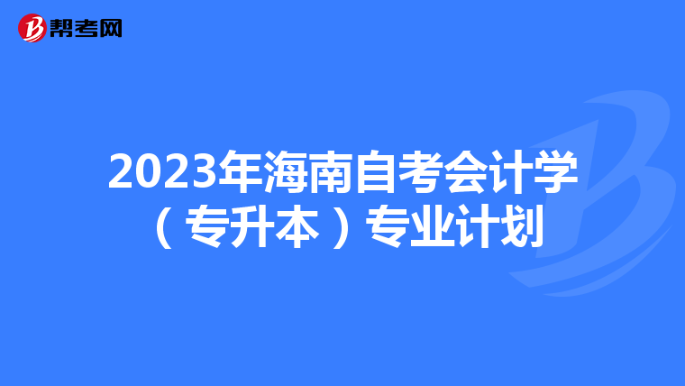 2023年海南自考会计学（专升本）专业计划