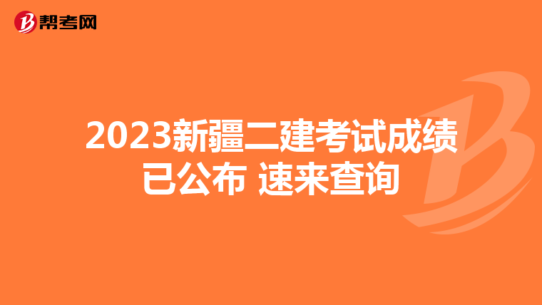 2023新疆二建考試成績已公布 速來查詢
