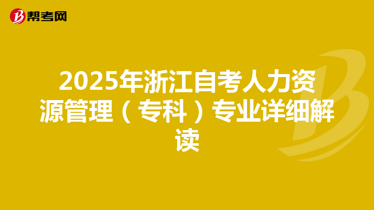 2025年浙江自考人力资源管理（专科）专业详细解读