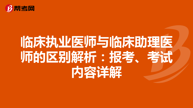 临床执业医师与临床助理医师的区别解析：报考、考试内容详解