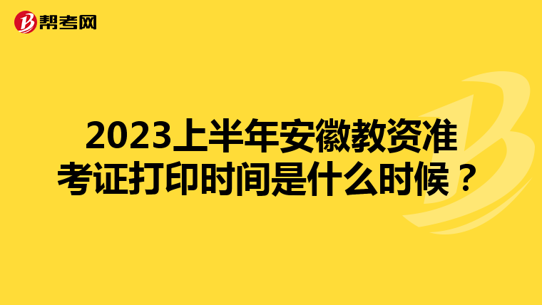 2023上半年安徽教资准考证打印时间是什么时候？