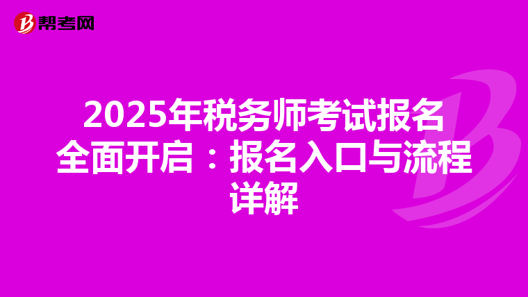 2025年税务师考试报名全面开启：报名入口与流程详解