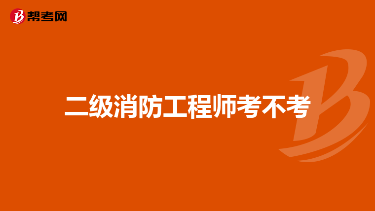 二级消防工程师考不考