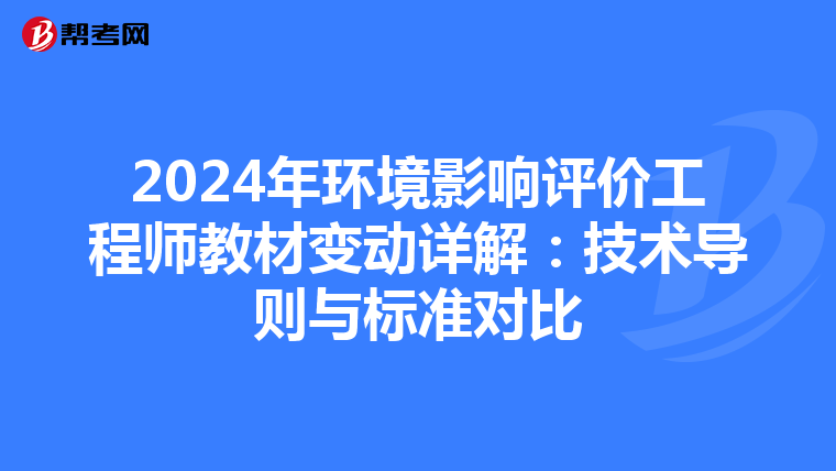2024年环境影响评价工程师教材变动详解：技术导则与标准对比