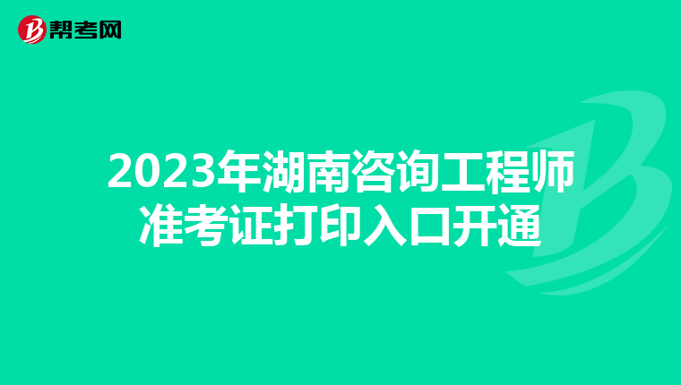 2023年湖南咨询工程师准考证打印入口开通