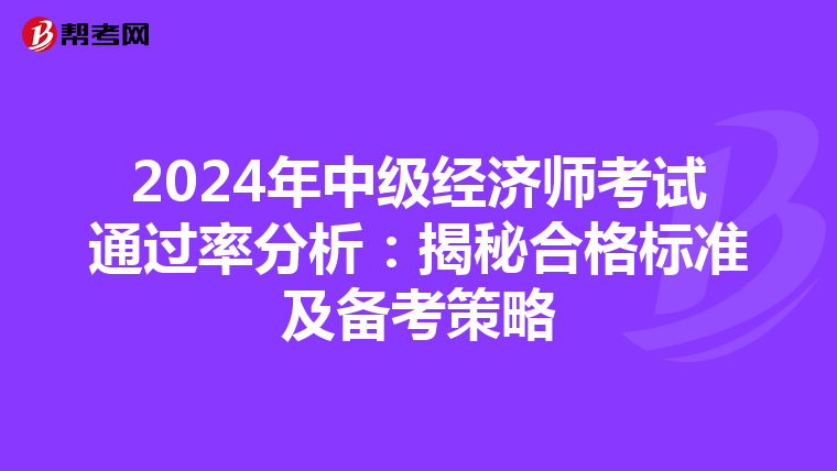 2024年中级经济师考试通过率分析：揭秘合格标准及备考策略