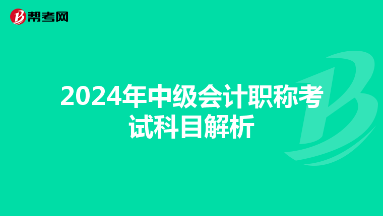 2024年中级会计职称考试科目解析