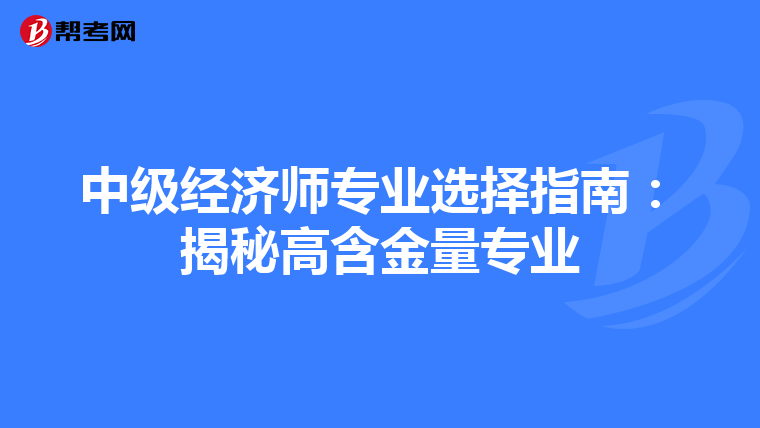 中级经济师专业选择指南：揭秘高含金量专业
