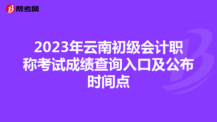 2023年云南初級會計(jì)職稱考試成績查詢?nèi)肟诩肮紩r間點(diǎn)