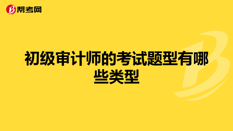 初級(jí)審計(jì)師的考試題型有哪些類型