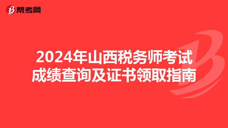 2024年山西税务师考试成绩查询及证书领取指南