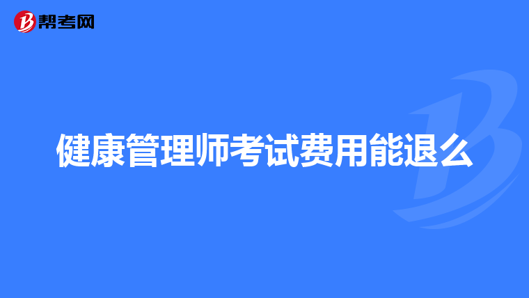 健康管理师考试费用能退么