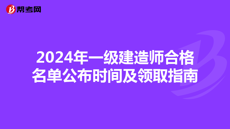 2024年一级建造师合格名单公布时间及领取指南