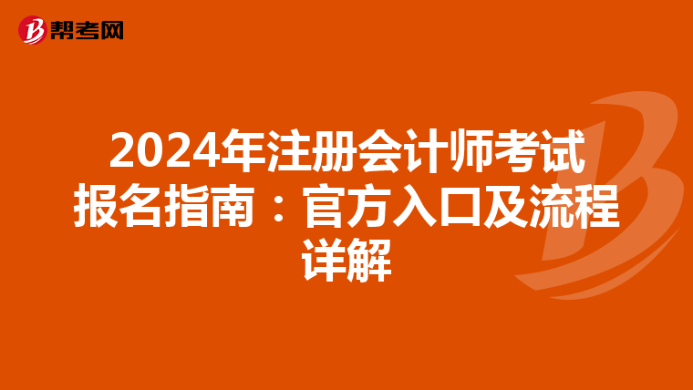 2024年注冊會計(jì)師考試報(bào)名指南:官方入口及流程詳解