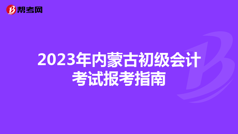 2023年內蒙古初級會計考試報考指南