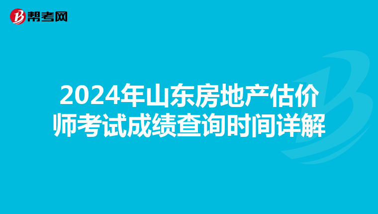 2024年山東房地產估價師考試成績查詢時間詳解