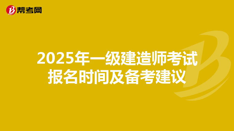 2025年一级建造师考试报名时间及备考建议