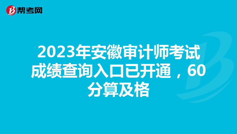 2023年安徽审计师考试成绩查询入口已开通，60分算及格