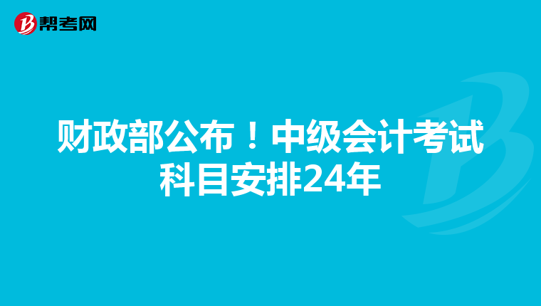 財(cái)政部公布！中級(jí)會(huì)計(jì)考試科目安排24年