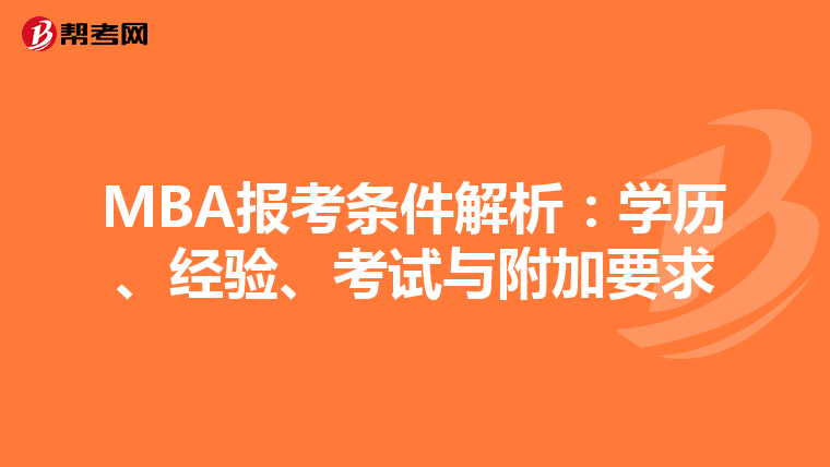 MBA報考條件解析：學歷、經驗、考試與附加要求