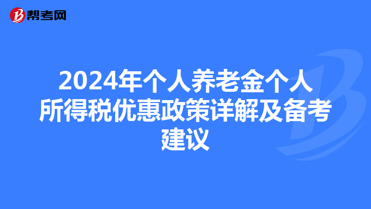 2024年个人养老金个人所得税优惠政策详解及备考建议