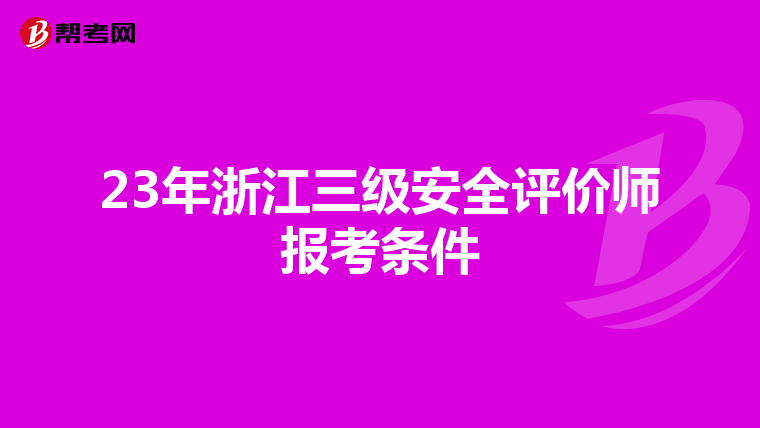 23年浙江三级安全评价师报考条件