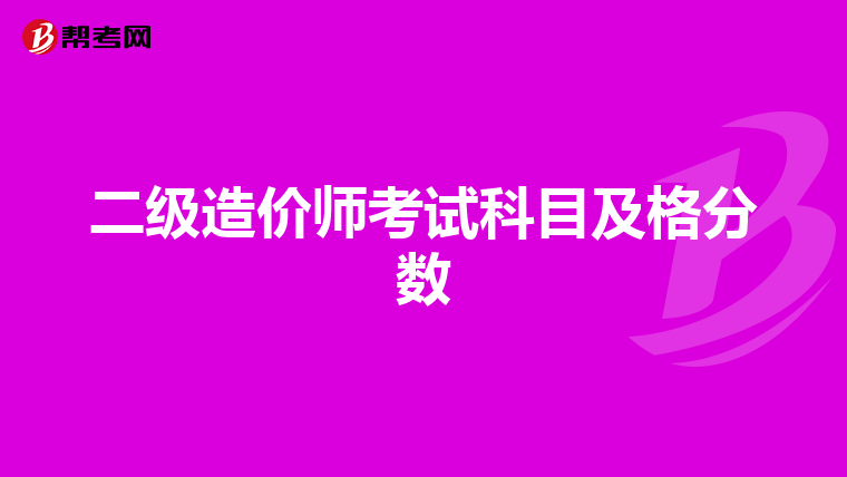二级造价师考试科目及格分数
