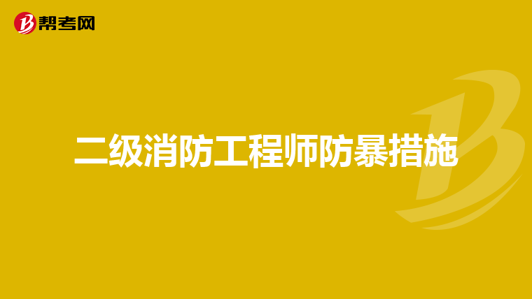 二级消防工程师防暴措施