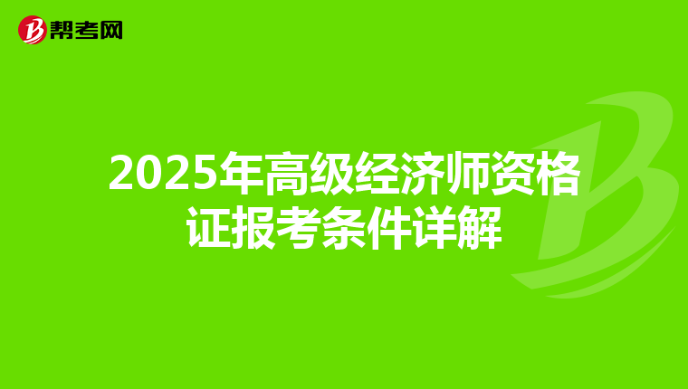 2025年高级经济师资格证报考条件详解