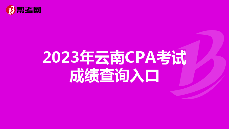 2023年云南CPA考试成绩查询入口