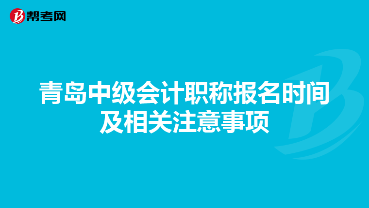 青岛中级会计职称报名时间及相关注意事项