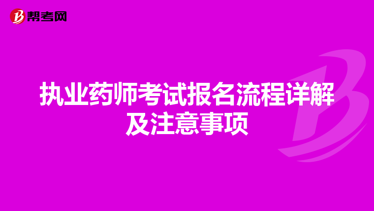 执业药师考试报名流程详解及注意事项