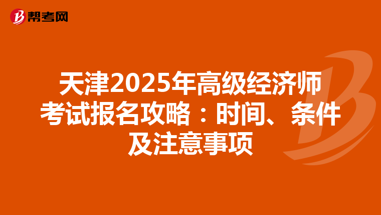 天津2025年高級經濟師考試報名攻略：時間、條件及注意事項