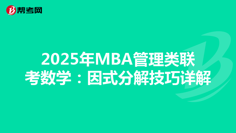 2025年MBA管理类联考数学：因式分解技巧详解