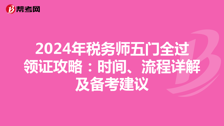 2024年税务师五门全过领证攻略：时间、流程详解及备考建议