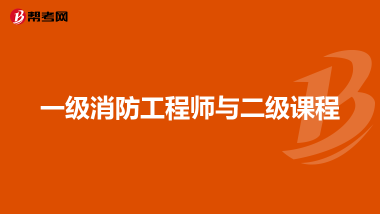 一级消防工程师与二级课程