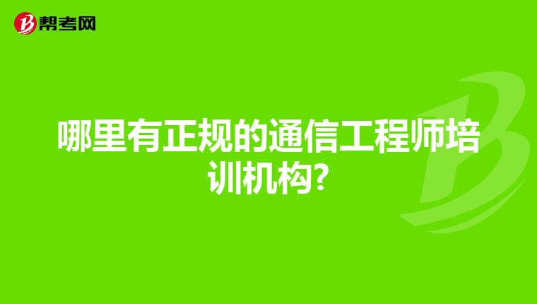 哪里有正规的通信工程师培训机构?