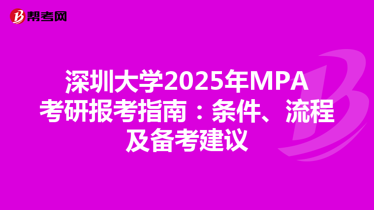 深圳大学2025年MPA考研报考指南：条件、流程及备考建议