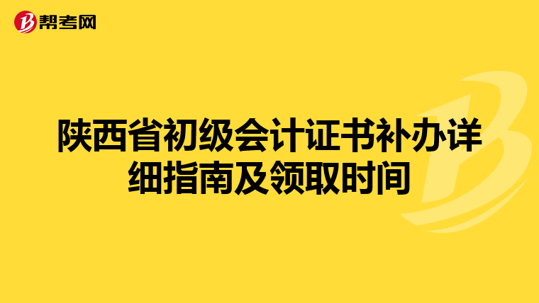陕西省初级会计证书补办详细指南及领取时间