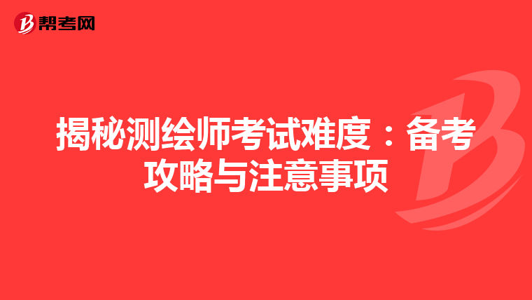 揭秘测绘师考试难度：备考攻略与注意事项