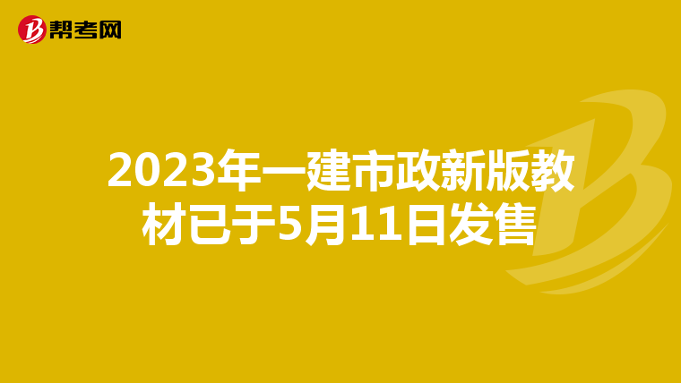 2023年一建市政新版教材已于5月11日发售