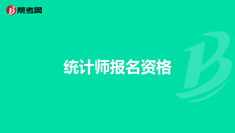 统计师报名资格