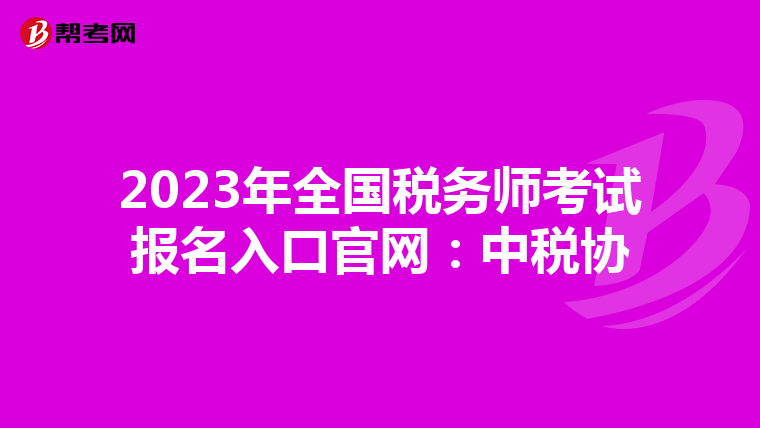 2023年全国税务师考试报名入口官网:中税协