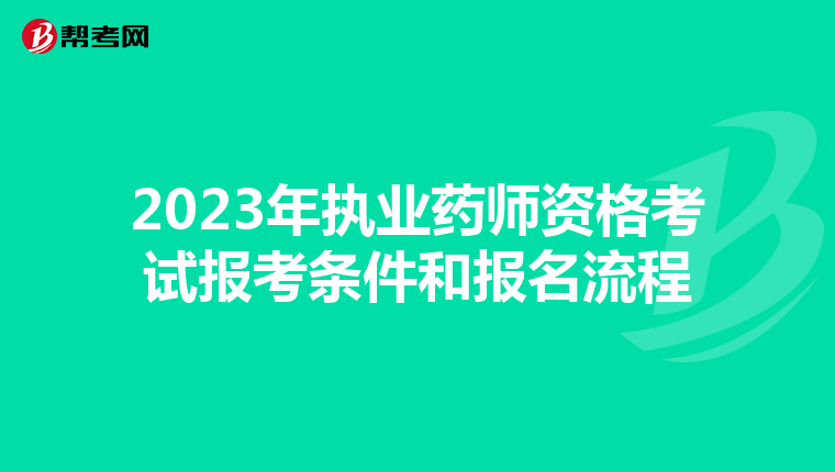 2023年执业药师资格考试报考条件和报名流程