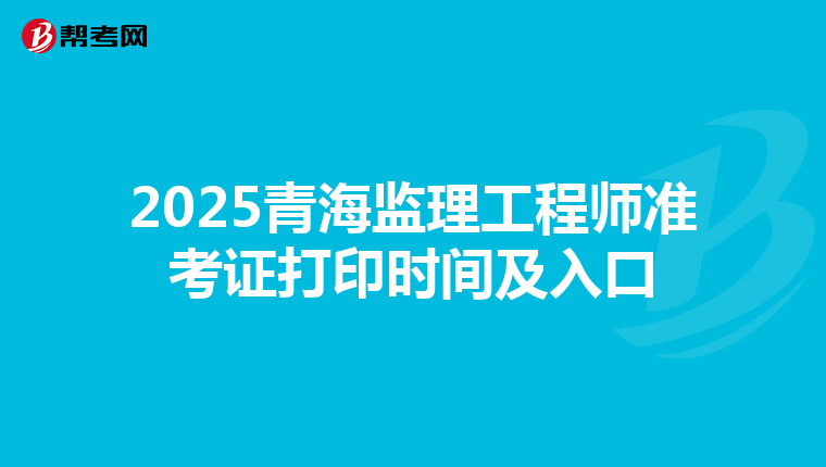 2025青海监理工程师准考证打印时间及入口