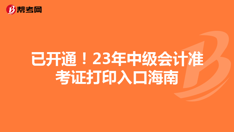 已开通！23年中级会计准考证打印入口海南