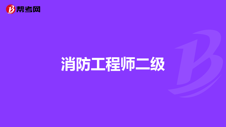消防工程师二级